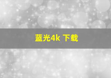 蓝光4k 下载